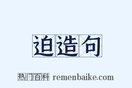 迫造句是什么意思的图片